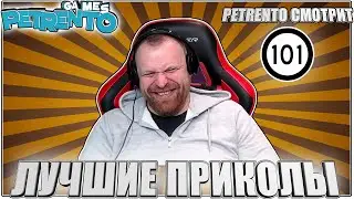 PETRENTO СМОТРИТ ПРИКОЛЫ 2023 