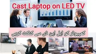 Cast Your Laptop/ PC Screen to TV/ کمپیوٹر کی اسکرین کو ایل ای ڈی سے کنکٹ کریں۔