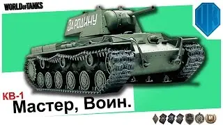 КВ-1 - Знак классности «Мастер» , «Воин».