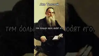 Лев Толстой - цитата. 