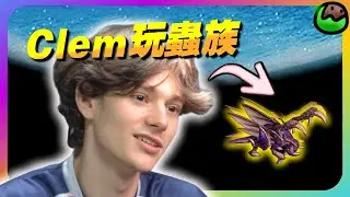 【會員專享 EP.14】Clem玩蟲族！Lambo玩人類！種族互換啦！世界冠軍繼人類和神族之後，連蟲族都能全制霸了嗎｜Clem(蟲) vs Lambo(人)