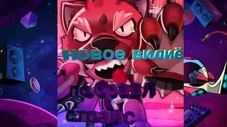 Новоё видиё