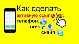 Как сделать активные ссылки на 📞 телефон, S скайп, @ емайл. tel, skype, mailto.  HTML5. Уроки.
