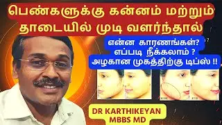 How to stop facial hair growth in women /பெண்களுக்கு தேவை அற்ற முடி நீங்க