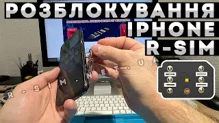 IPHONE НЕ БАЧИТЬ R-SIM ТА SIM • РОЗБЛОКУВАННЯ АЙФОН З Р-СІМ • SIM-КАРТА НЕДІЙСНА • ЯК НАЛАШТУВАТИ