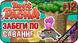 Как завести домашнего мамонта! 🌳 - Roots of Pacha кооп с @ventaris_crocus #12
