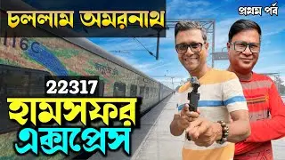 অমরনাথ যাত্রা | 22317 Humsafar Express | শিয়ালদা থেকে জম্মু তাওয়াই | Train Vlog