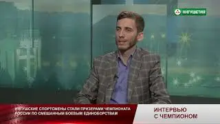 ИНТЕРВЬЮ С ЧЕМПИОНОМ ВАХА ШАНХОЕВ 14062023