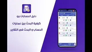 دليل الحسابات - كيفية البحث بين عمليات الحساب و البحث في التقارير