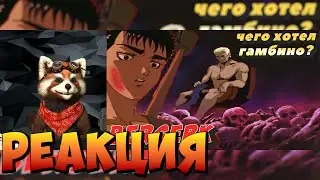 О ЧЕМ МЕЧТАЛ ГАМБИНО BERSERK БЕРСЕРК | реакция RED Пандыч | 