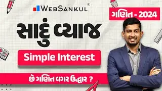 સાદું વ્યાજ | Simple Interest | Maths | Gujarat Police Bharati | CCE | PSI | Constable | WebSankul