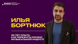Илья Бортнюк // 20 лет опыта. Как пережить кризис музыкальной индустрии