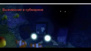 я в субмарине в роблокс! (это хоррор)