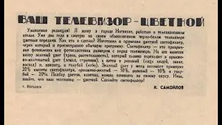 25 июня день цветного телевидения. А знаете, как в СССР превращали черно-белый телевизор в цветной?