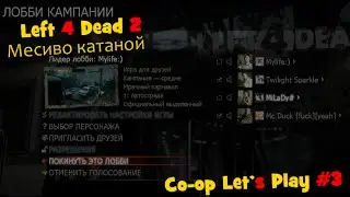 [Left 4 Dead 2] Месиво катаной ( coop #3 )