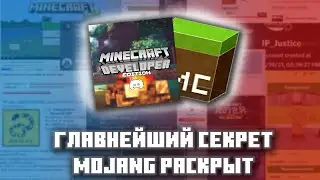 Полная история секретных дев версий бедрок или как раскрыли главнейший секрет Mojang или о MDLC| РиР