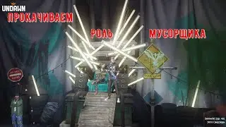 Undawn Прокачиваем Роль Мусорщика