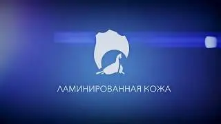 Ламинированные кожи RUS