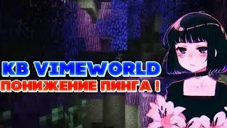 💦АКБ ДЛЯ ВАЙМВОРЛД ! + ПОНИЖЕНИЕ ПИНГА | KB FOR VIMEWORLD + OPTIMIZATION PING💦