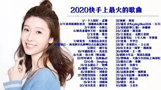 2020快手上最火的歌曲 ,說好不哭、安靜、怎麼了,BINGBIAN病變｜鄧紫棋,周杰倫 Jay Chou、JacksonWang王嘉尔、Eric 周興哲、林俊傑 JJ Lin,周興哲