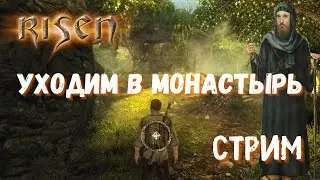 Risen Стрим | Стрим по Ризену | Ризен | ПРИКЛЮЧЕНИЯ РЯЗАНСКОГО БОМЖА С ПАЛКОЙ