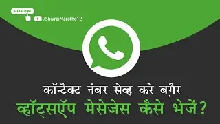 Send WhatsApp Messages to People Not in Your Contacts | नंबर सेव्ह करे बग़ैर व्हॉट्सऍप मेसेजेस भेजें