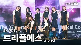 240829 트리플에스 Full Ver. 4K 직캠 @세계 지질과학 총회 2024