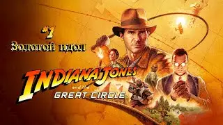 Прохождение Indiana Jones and the Great Circle - #1: ЛЕГЕНДА