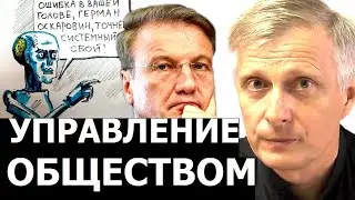 Возможности искусственного интеллекта управлять обществом. Валерий Пякин