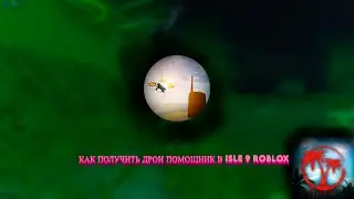 КАК ПОЛУЧИТЬ ДРОН-ПОМОЩНИК В ISLE 9 ROBLOX