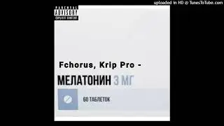 Fchorus, KRип PRO - Мелотонин (ПРЕМЬЕРА ТАБЛЕТОК 2025)