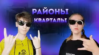 Районы-кварталы - Звери | Кавер