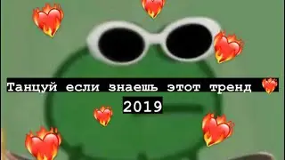 Танцуй если знаешь этот тренд 2019 // Tik tok trend 2019 🧸🖤
