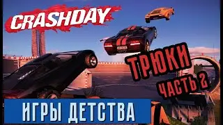 Crashday 2006. Гонки на выживание. Игра детства. ТРЮКИ