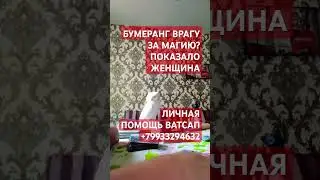 БУМЕРАНГ ВРАГУ ЗА МАГИЮ?#таро#гадание#тародня#таролог#таросудьбы#тароонлайн#таропрогноз#рек