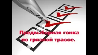 Предвыборная гонка по грязной трассе.  Авторская программа Виктора Ильина № 119 от 04 09 2022 г.