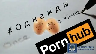#Однажды
