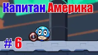КАПИТАН АМЕРИКА В ИГРЕ RED BALL 4!AMONG US МИШКА-ТОПТЫЖКА!ПРОХОЖДЕНИЕ ИГРЫ RED BALL 4!# 6
