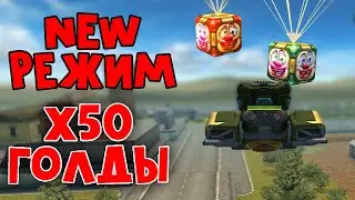 НОВЫЙ РЕЖИМ С ГОЛДАМИ на 1 АПРЕЛЯ х50 | ТАНКИ ОНЛАЙН