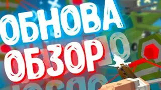 ОБЗОР обновления 1.6.85 update Simple Sandbox 2 ОБЗОР обновы