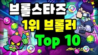 브롤스타즈 분야별 1위 브롤러 Top 10