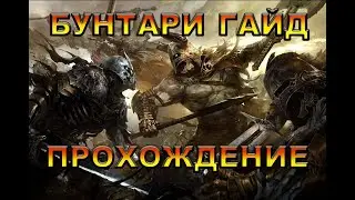 Бунтари - Гайд и Прохождение