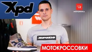 Легкие и удобные! Мотокроссовки XPD.