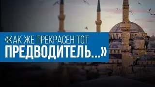 Мухаммад аль-Фатих – ЗАВОЕВАТЕЛЬ Константинополя, предсказанный Пророком (мир ему)