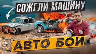 АВТО БОИ | СОЖГЛИ МАШИНУ