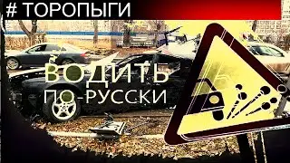 ВОДИТЬ ПО-РУССКИ (03.11.2019/HD) © РЕН ТВ 2019