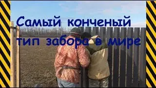 Самый конченый забор в мире - металлический евроштакет. Володя  Анекдот про кальмара