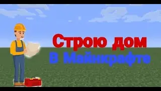 Построил 5-этажку в Майнкрафте!