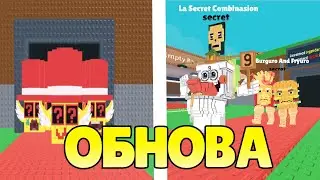 😱ПОЛУЧИЛ ВСЕХ НОВЫХ БРЭЙНРОТОВ В УКРАДИ БРЭЙНРОТ ROBLOX!🔥