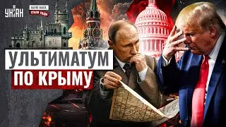 У Трампа ГЛАЗА НА ЛБУ: ультиматум по Крыму ПРОВАЛИЛСЯ. Слово взял Зеленский / Было ваше, стало Раши
